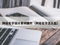 金湖网站名字设计素材图片（网站名字怎么起）